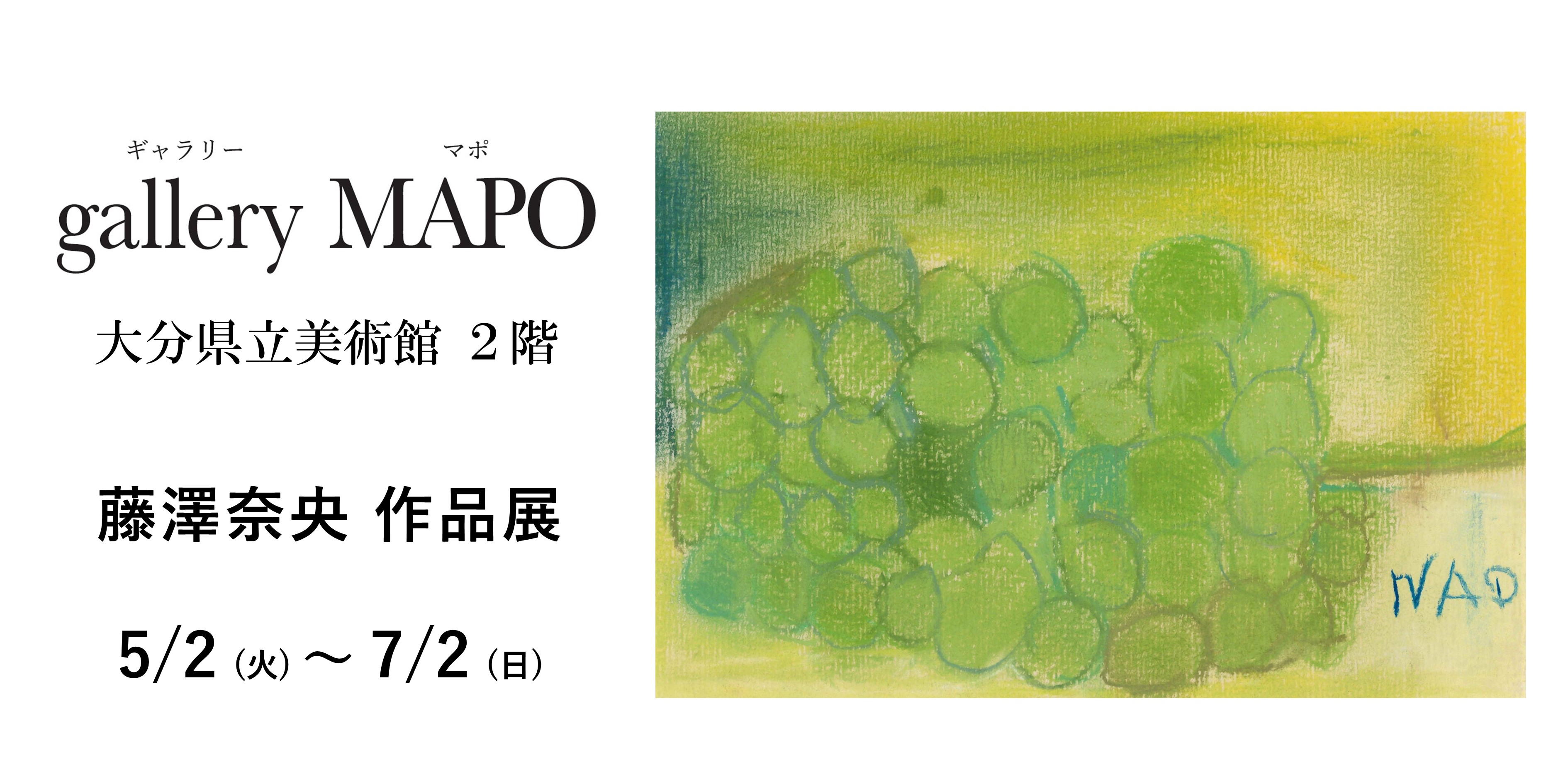 gallery MAPO (ギャラリーマポ)　藤澤奈央